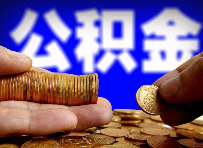 尉氏为啥公积金黄牛可以取出来呢（缺钱怎么把公积金提取出来）